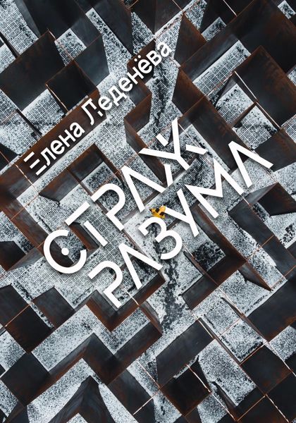 Страж разума