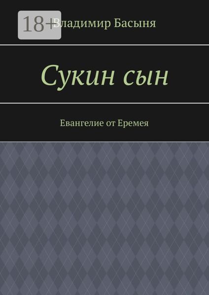 Сукин сын. Евангелие от Еремея