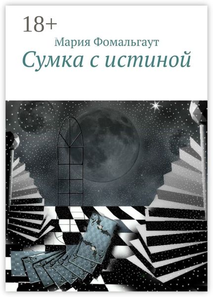 Сумка с истиной