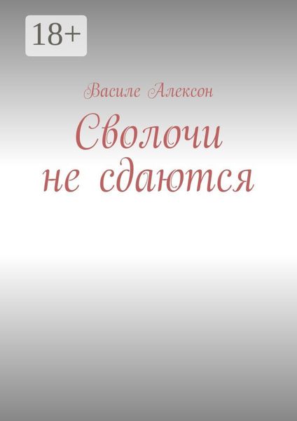 Сволочи не сдаются