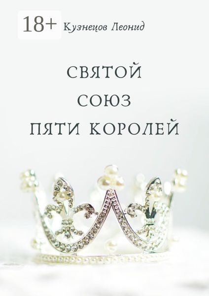 Святой союз пяти королей
