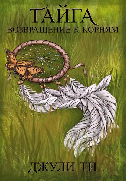 Тайга. Возвращение к корням