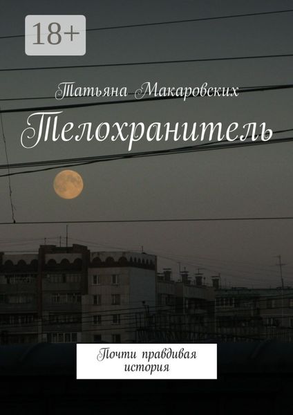 Телохранитель. Почти правдивая история