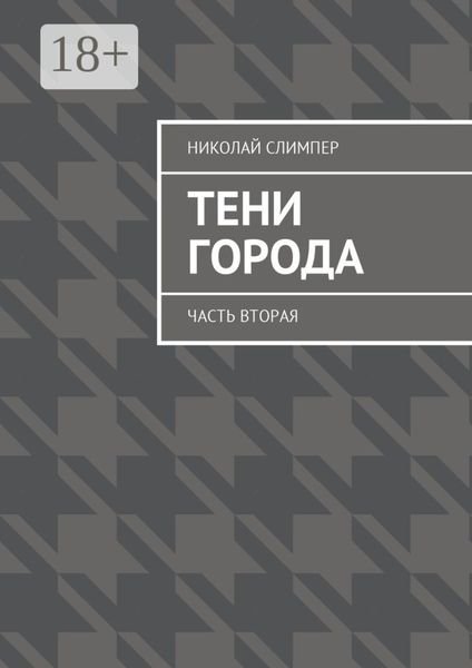 Тени города. Часть вторая