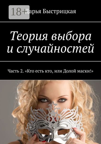 Теория выбора и случайностей. Часть 2. «Кто есть кто, или Долой маски!»