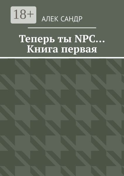 Теперь ты NPC… Книга первая