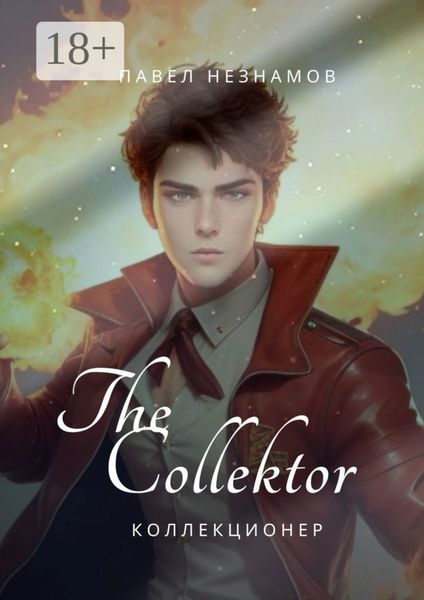 The Collector: коллекционер
