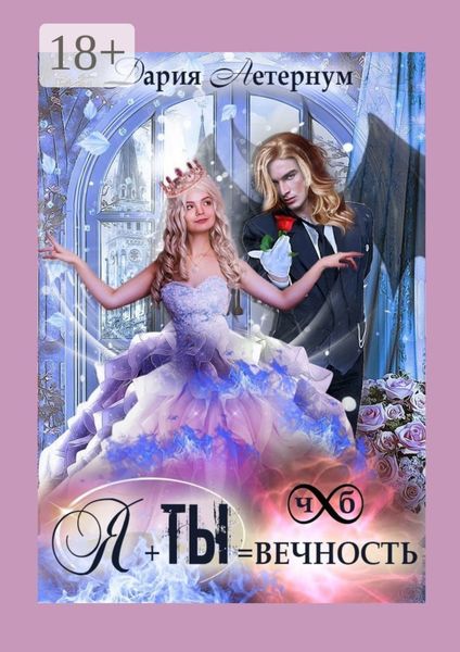 Ты + Я = Вечность