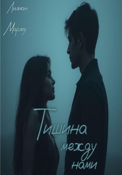 Тишина между нами