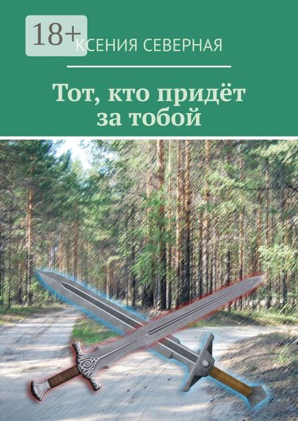 Тот, кто придёт за тобой