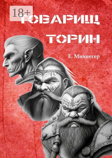 Товарищ Торин