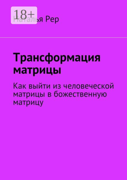 Трансформация матрицы. Как выйти из человеческой матрицы в божественную матрицу