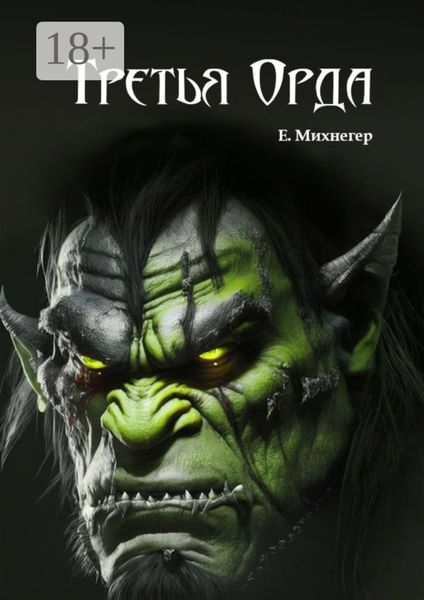 Третья Орда