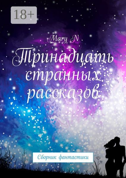 Тринадцать странных рассказов. Сборник фантастики