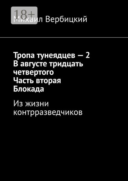 Тропа тунеядцев – 2. В августе тридцать четвертого. Часть вторая. Блокада. Из жизни контрразведчиков