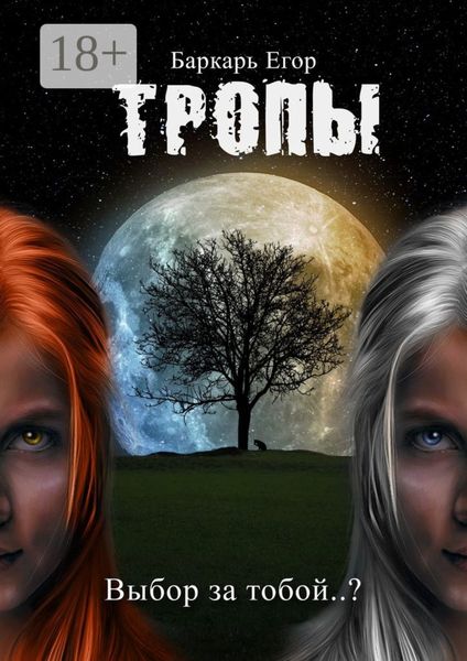 Тропы. Выбор за тобой..?