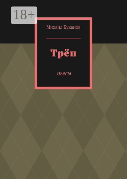 Трёп. Пьесы
