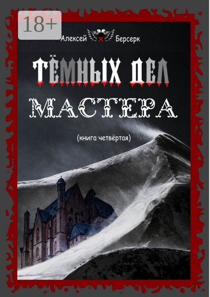 Тёмных дел мастера. Книга четвёртая