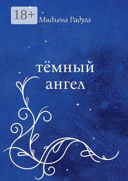 Тёмный ангел