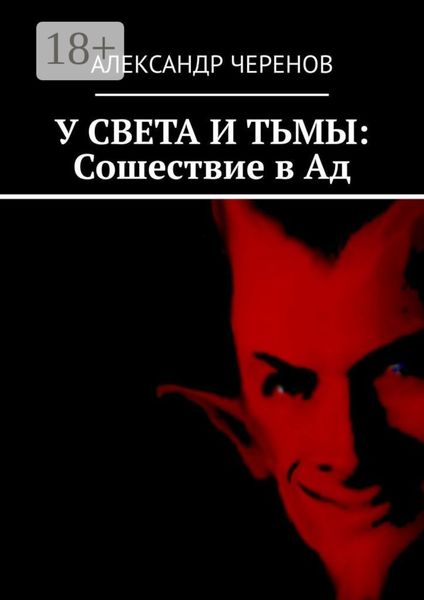 У СВЕТА И ТЬМЫ: Сошествие в Ад