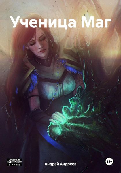 Ученица Маг