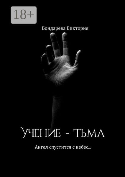 Учение – тьма. Ангел спустится с небес…