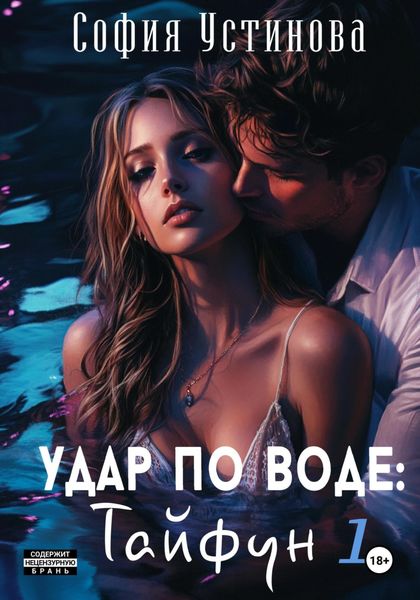 Удар по воде: Тайфун 1