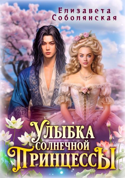 Улыбка солнечной принцессы