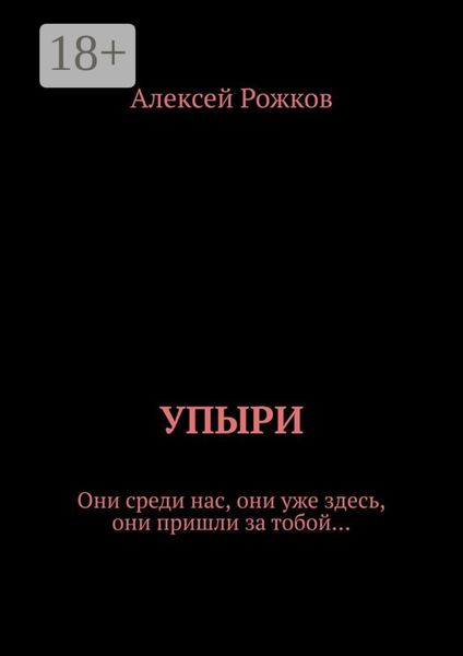 Упыри. Они среди нас, они уже здесь, они пришли за тобой…