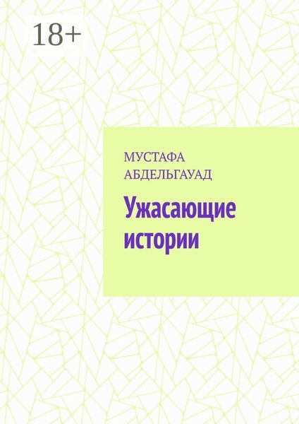 Ужасающие истории