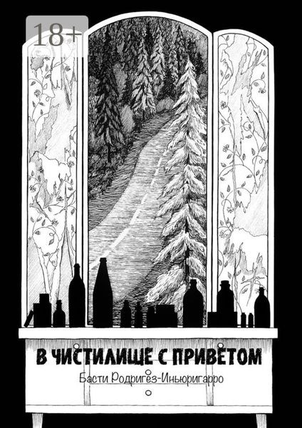 В чистилище с приветом