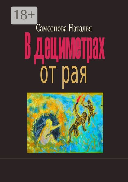 В дециметрах от рая