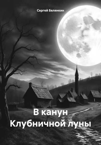 В канун Клубничной луны