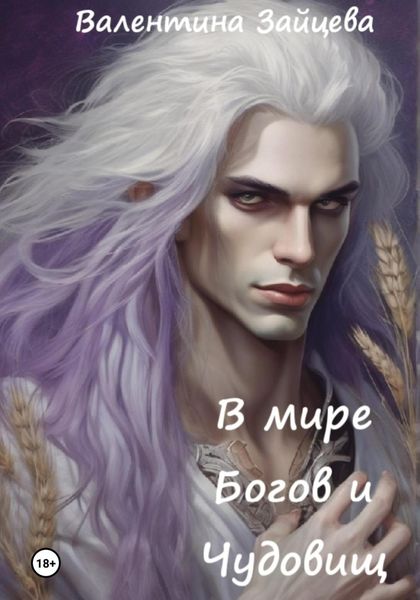 В мире Богов и Чудовищ