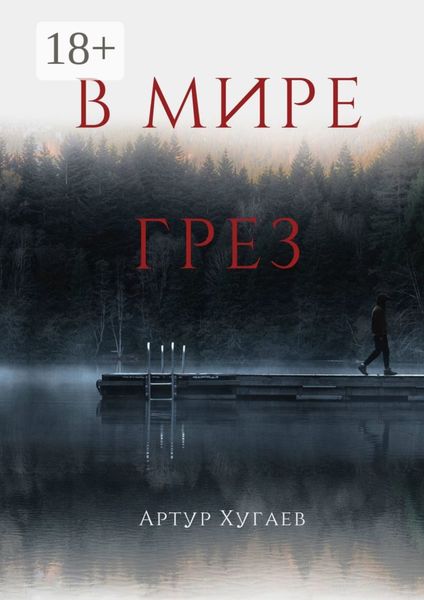 В мире грёз. Тело хочет спать, душа летать, а жизнь вынуждает идти…