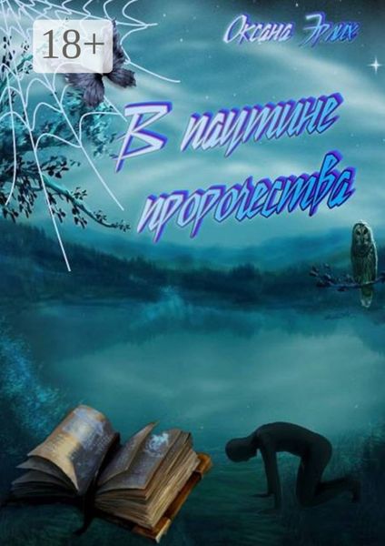 В паутине пророчества