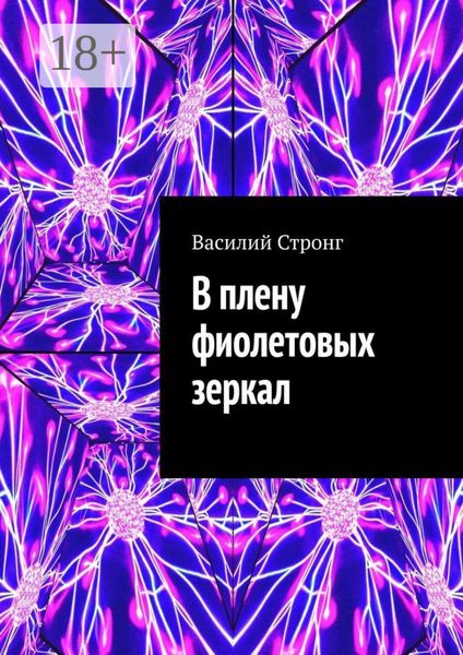 В плену фиолетовых зеркал