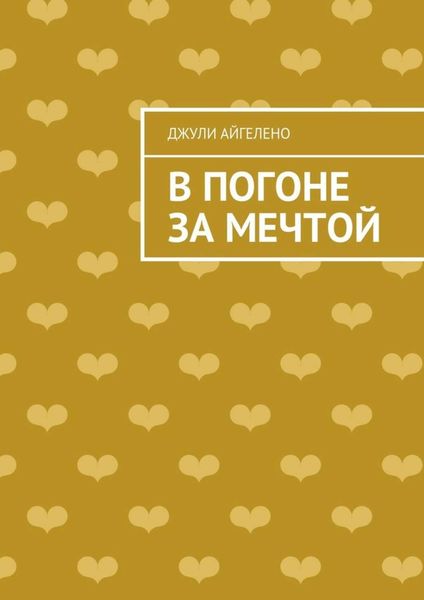 В погоне за мечтой