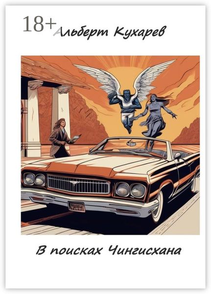 В поисках Чингисхана