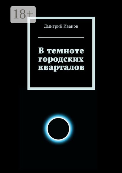 В темноте городских кварталов