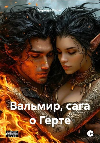 Вальмир, сага о Герте