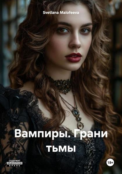Вампиры. Грани тьмы