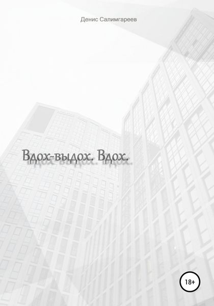 Вдох-выдох. Вдох