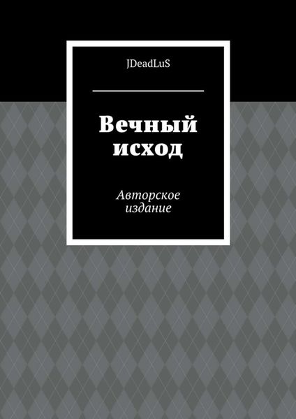 Вечный исход. Авторское издание