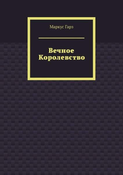 Вечное королевство