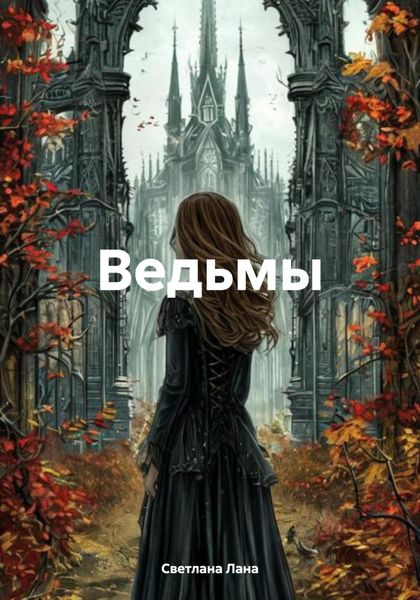 Ведьмы