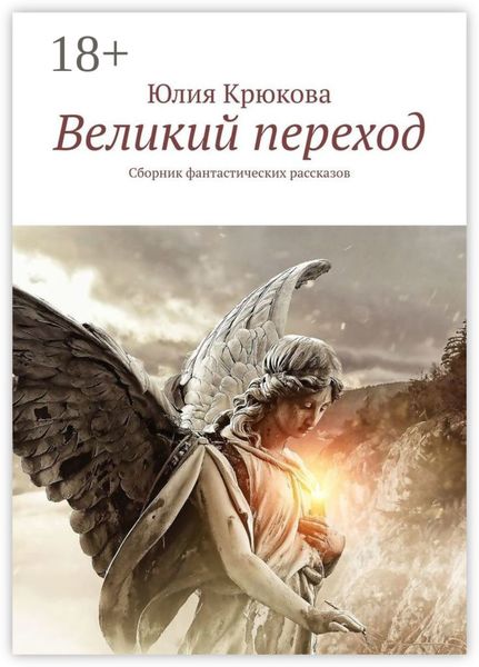 Великий переход. Сборник фантастических рассказов