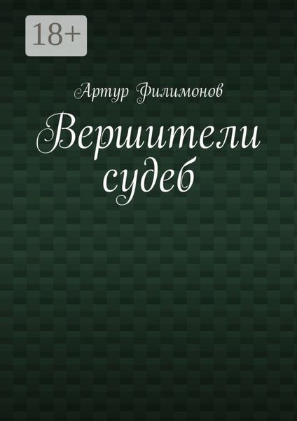 Вершители судеб