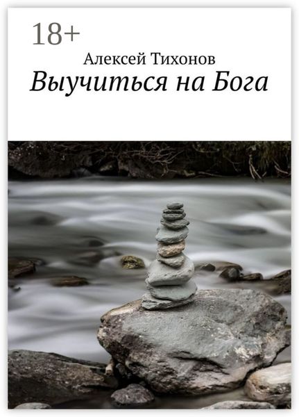 Выучиться на Бога