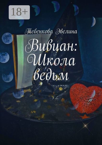 Вивиан: Школа ведьм